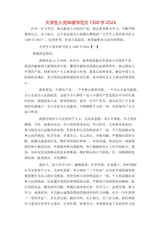 大学生入党申请书范文1500字20240