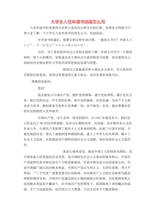 大学生入党申请书结尾怎么写