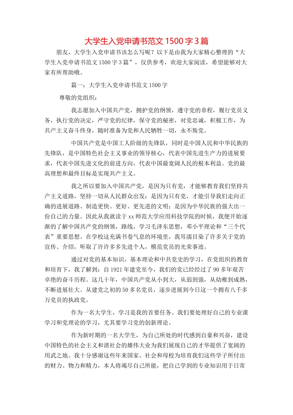 大学生入党申请书范文1500字3篇_第1页