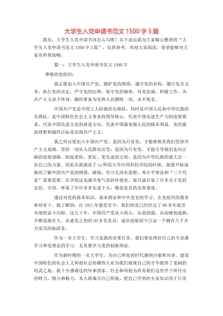 大学生入党申请书范文1500字3篇