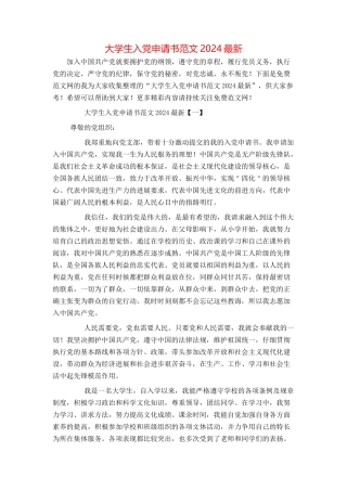 大学生入党申请书范文2024最新