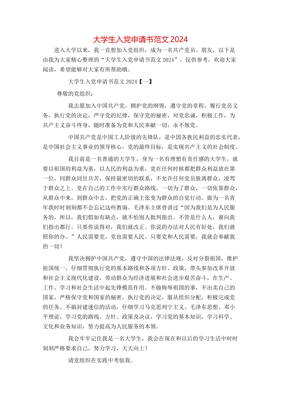 大学生入党申请书范文2024_第1页