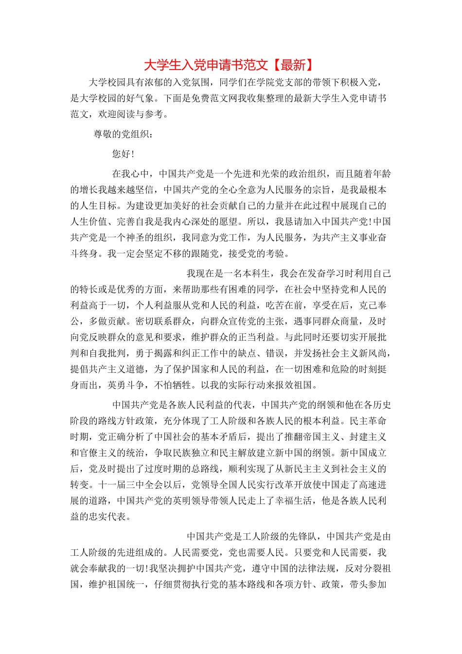 大学生入党申请书范文【最新】_第1页