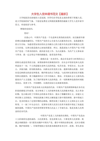 大学生入党申请书范文【最新】