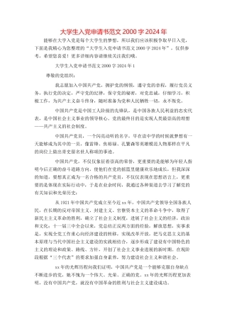 大学生入党申请书范文2000字2024年