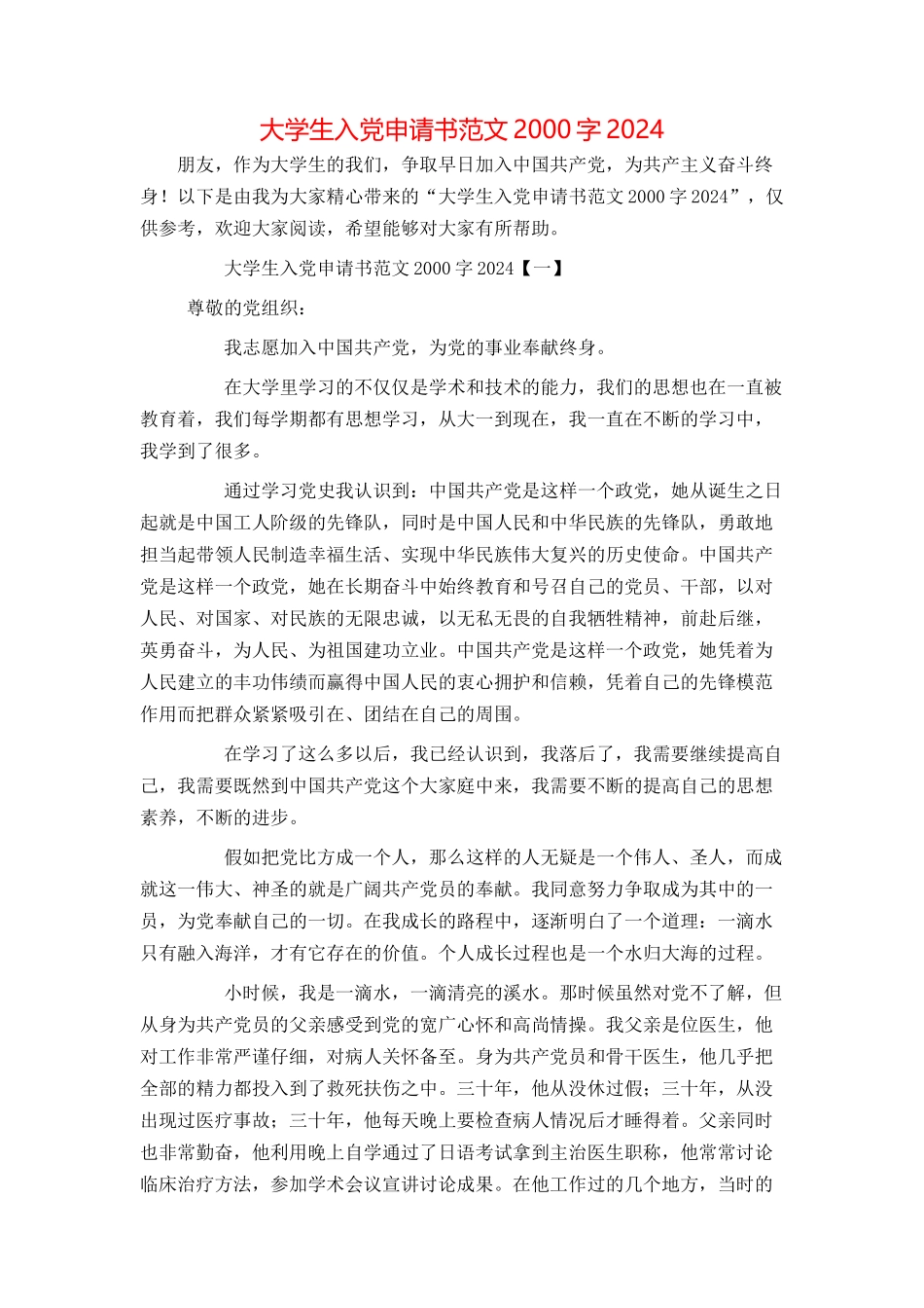 大学生入党申请书范文2000字20240_第1页