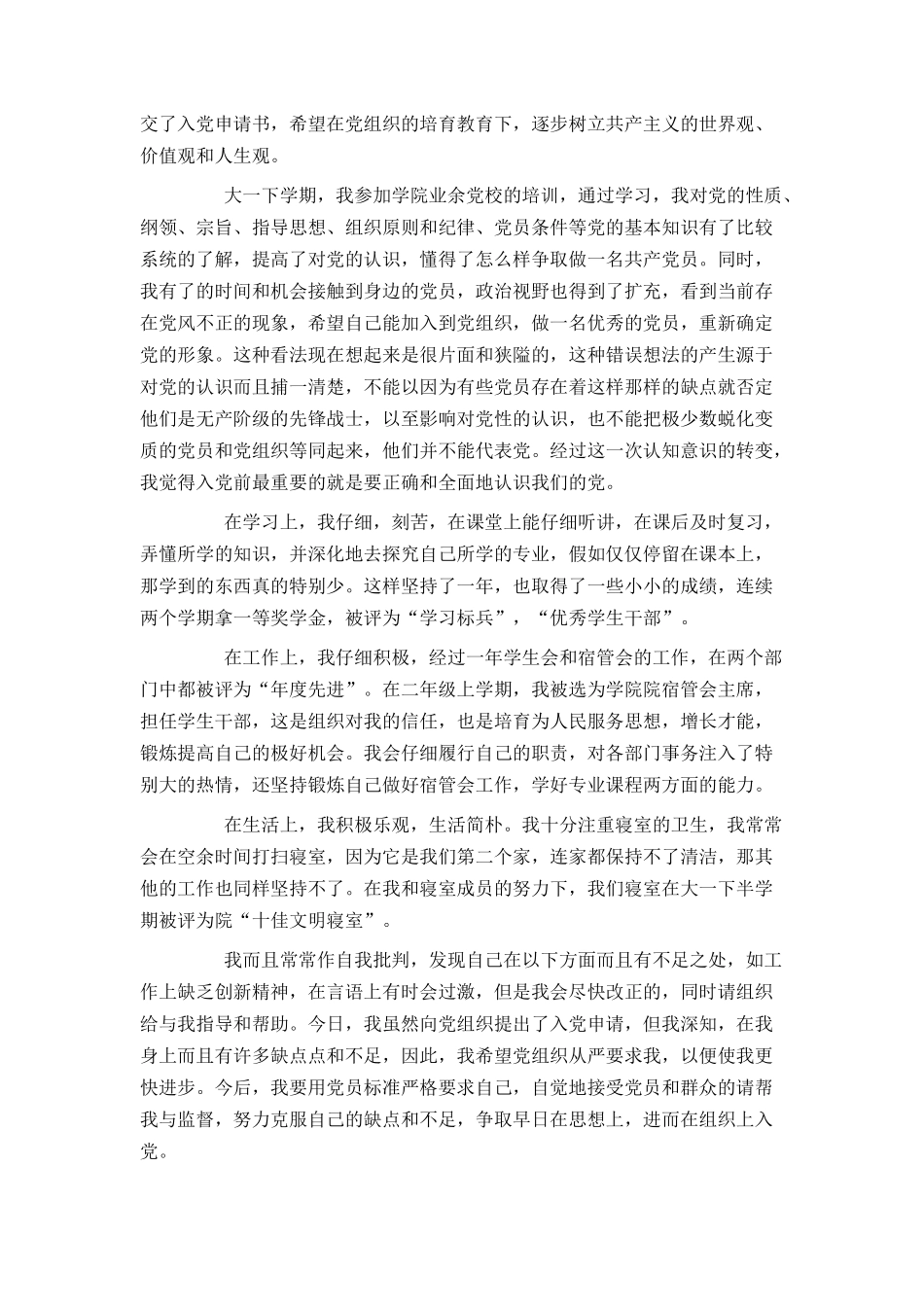 大学生入党申请书范文2500字2024_第2页