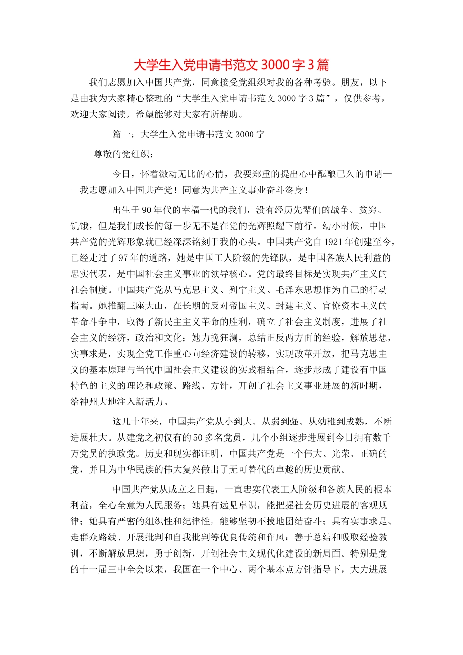 大学生入党申请书范文3000字3篇_第1页