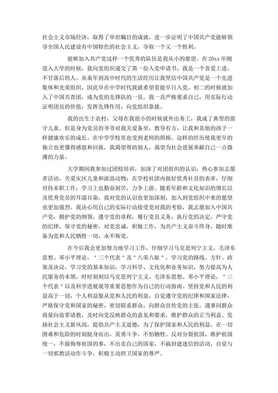 大学生入党申请书范文3000字3篇_第2页