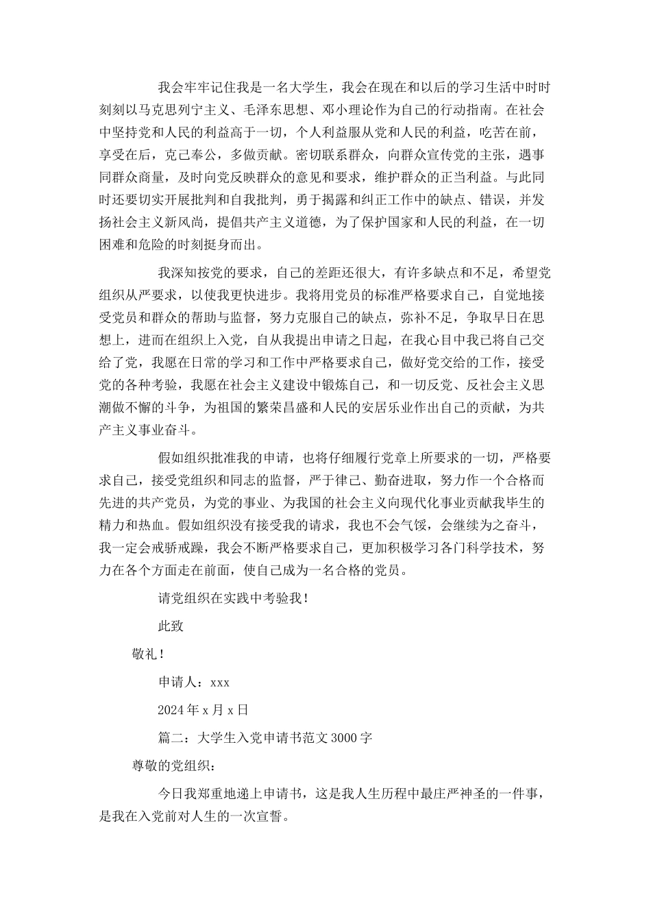 大学生入党申请书范文3000字3篇_第3页