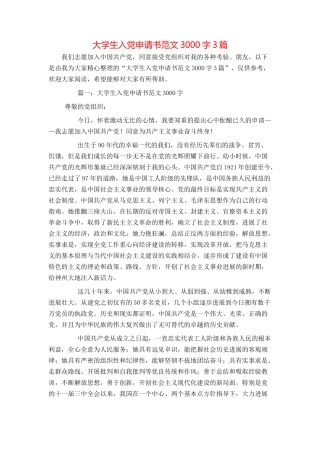 大学生入党申请书范文3000字3篇