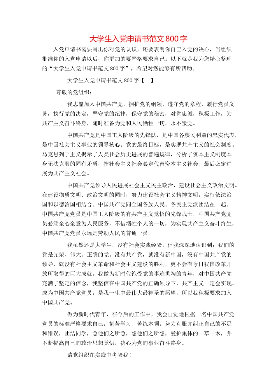 大学生入党申请书范文800字_第1页