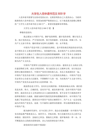 大学生入党申请书范文800字