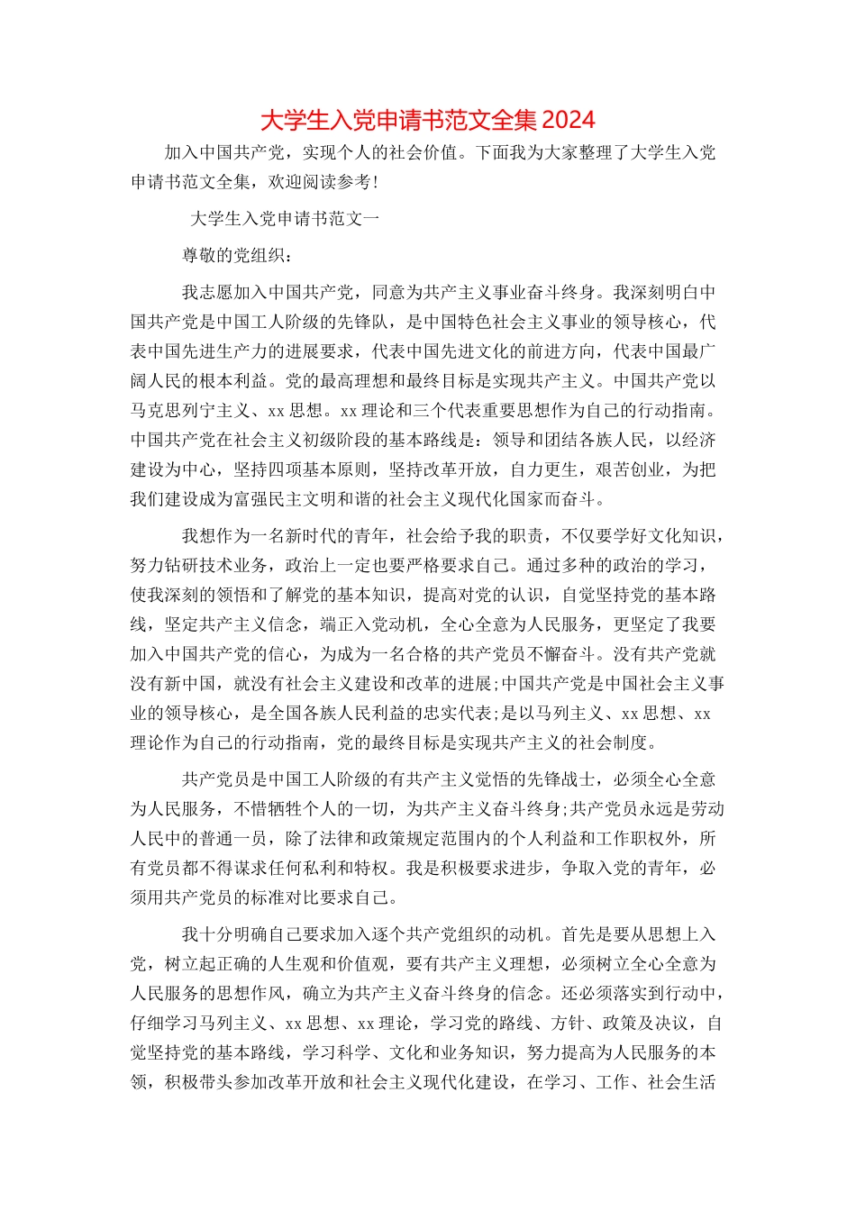 大学生入党申请书范文全集2024_第1页