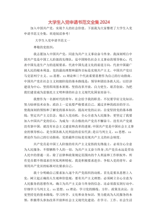 大学生入党申请书范文全集2024