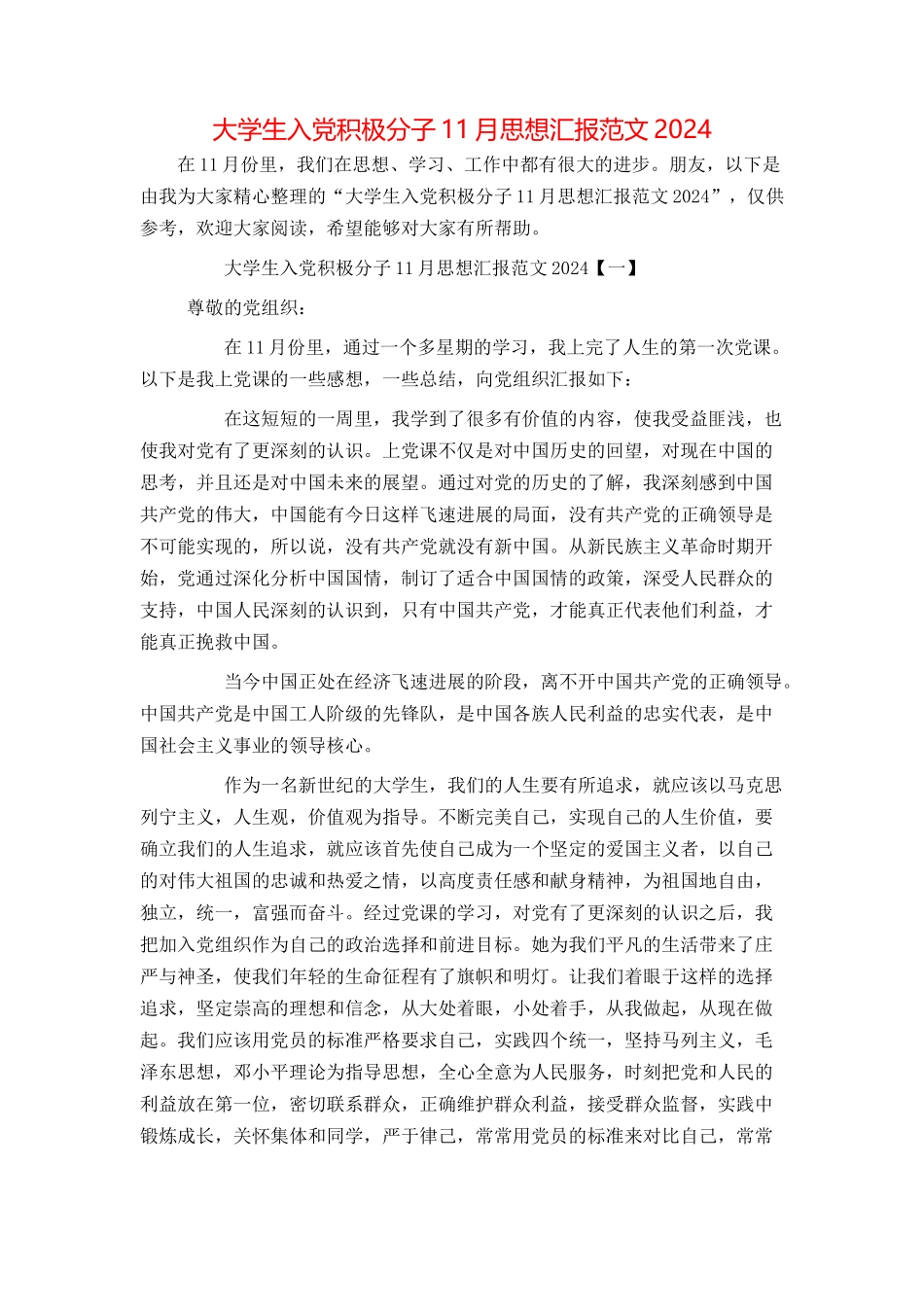 大学生入党积极分子11月思想汇报范文2024_第1页