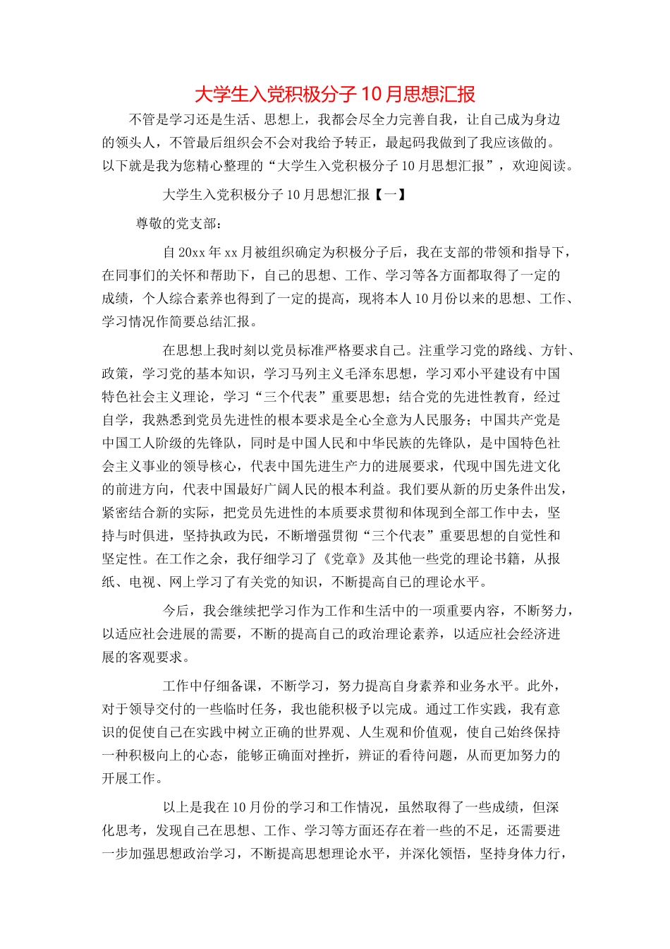 大学生入党积极分子10月思想汇报_第1页