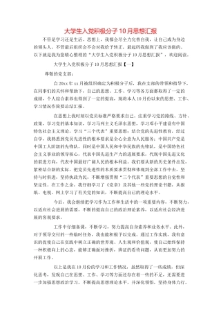 大学生入党积极分子10月思想汇报