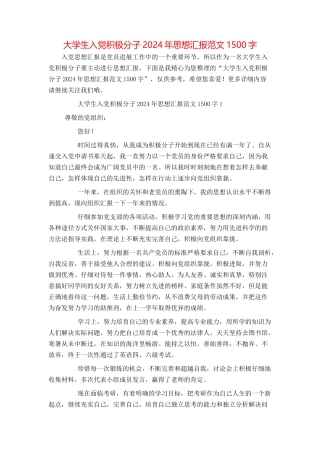 大学生入党积极分子2024年思想汇报范文1500字