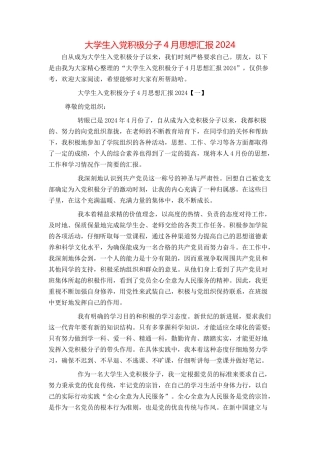 大学生入党积极分子4月思想汇报2024