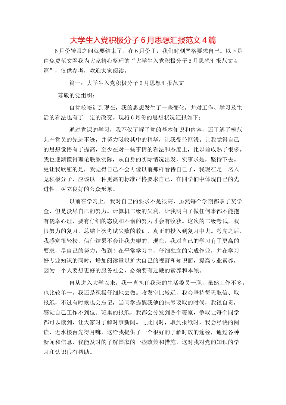 大学生入党积极分子6月思想汇报范文4篇_第1页