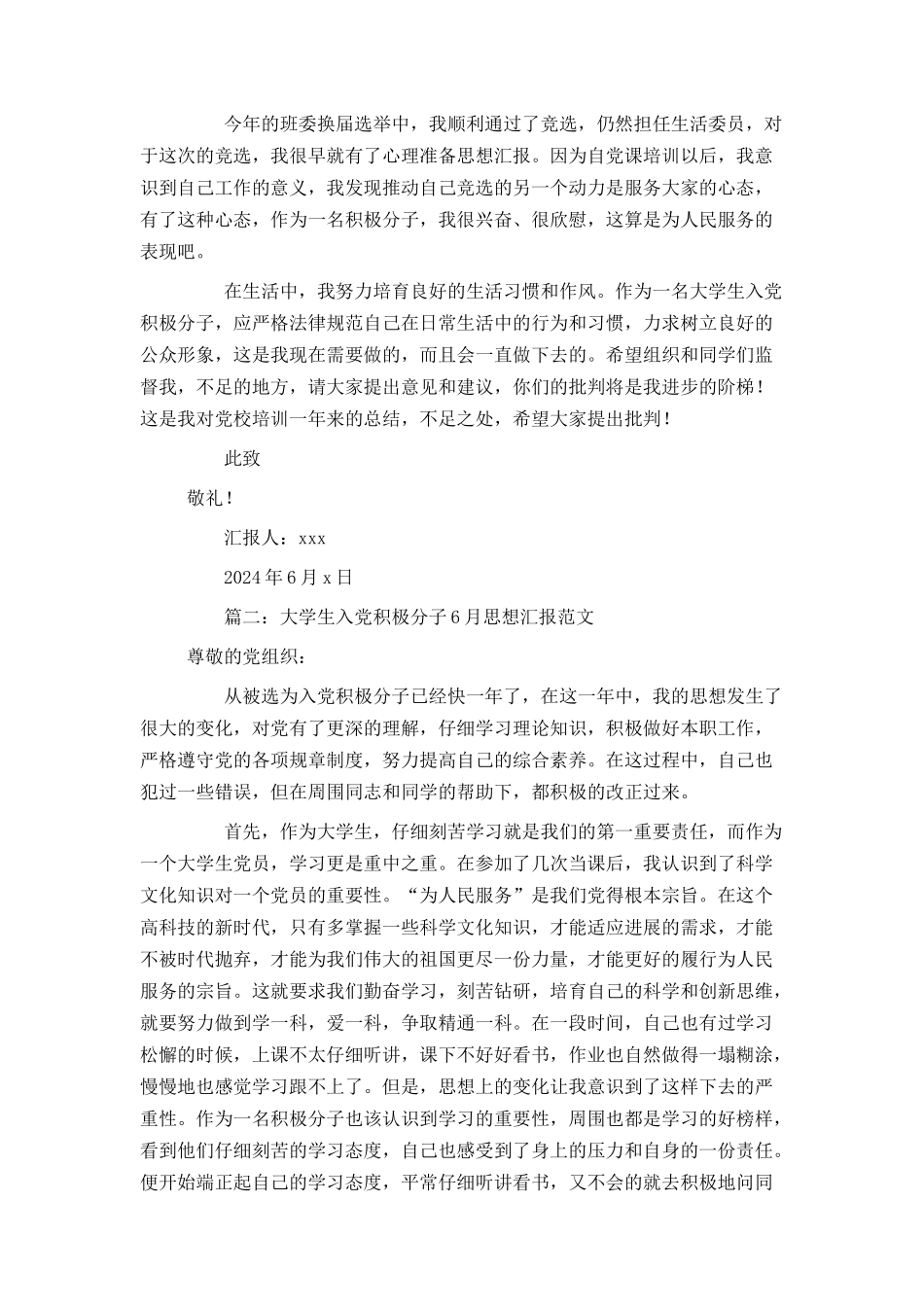 大学生入党积极分子6月思想汇报范文4篇_第2页