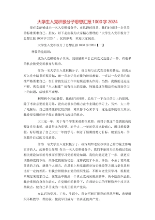 大学生入党积极分子思想汇报1000字20240