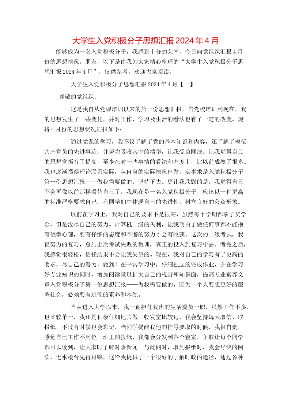 大学生入党积极分子思想汇报2024年4月_第1页