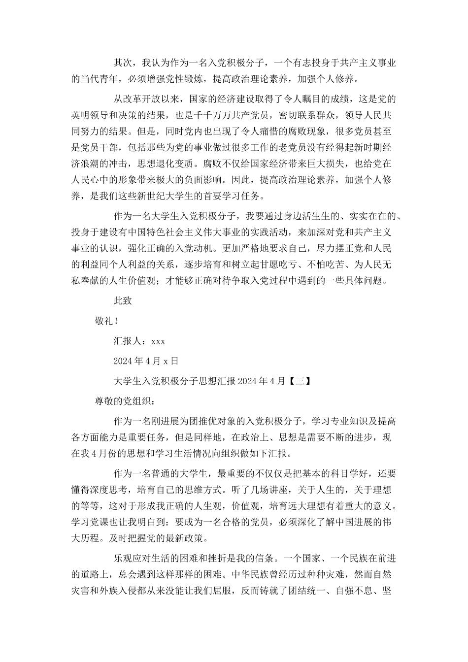大学生入党积极分子思想汇报2024年4月_第3页