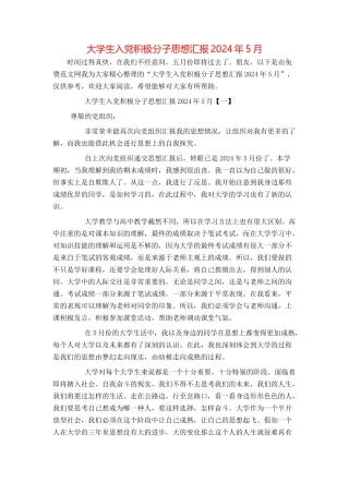 大学生入党积极分子思想汇报2024年5月