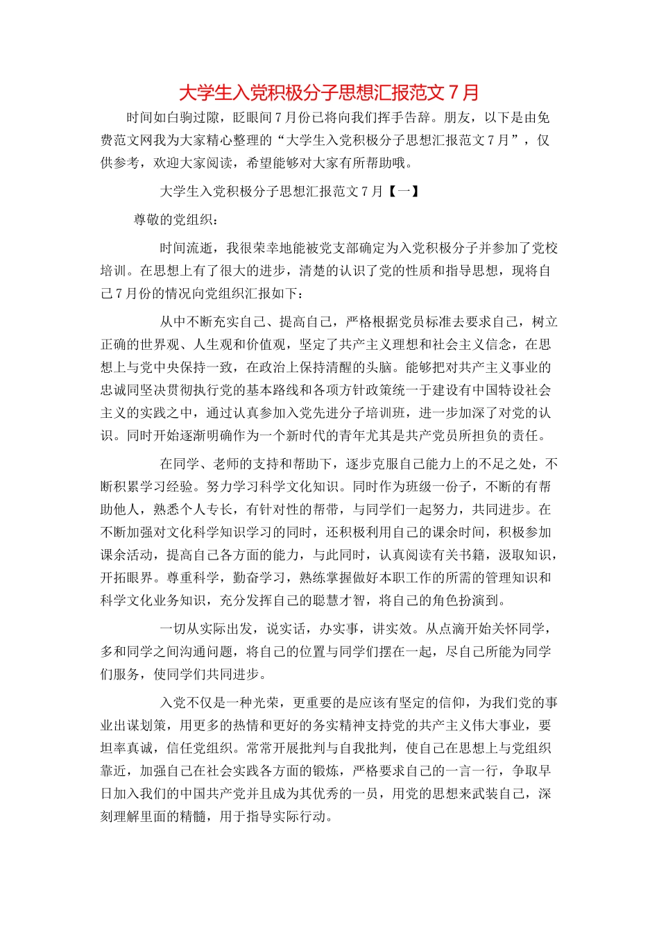 大学生入党积极分子思想汇报范文7月_第1页