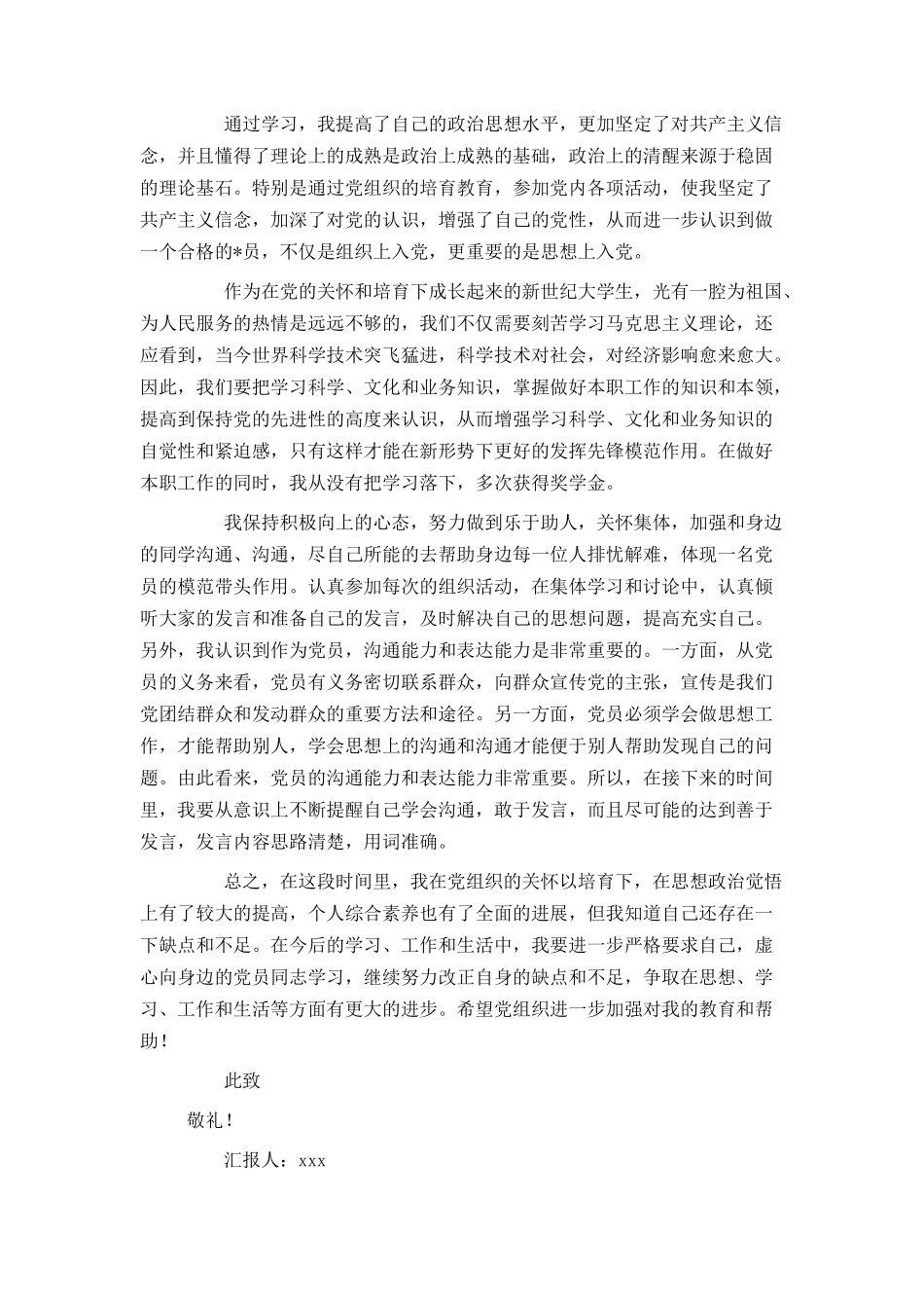 大学生入党积极分子思想汇报范文7月_第3页