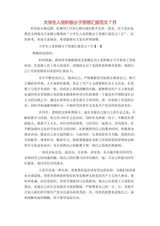 大学生入党积极分子思想汇报范文7月