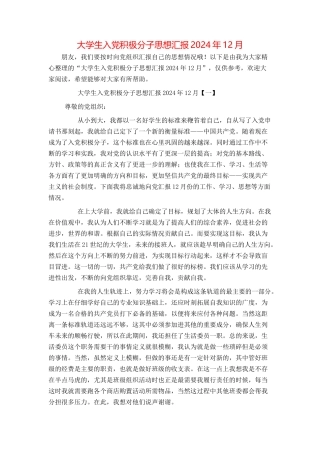 大学生入党积极分子思想汇报2024年12月