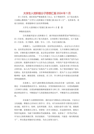 大学生入党积极分子思想汇报2024年1月