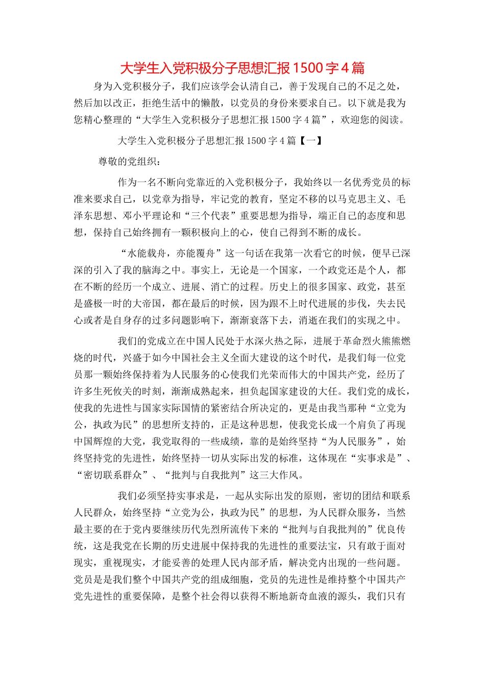 大学生入党积极分子思想汇报1500字4篇_第1页