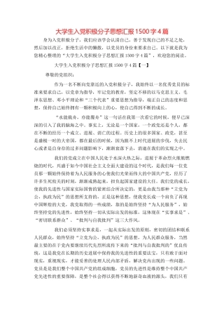 大学生入党积极分子思想汇报1500字4篇