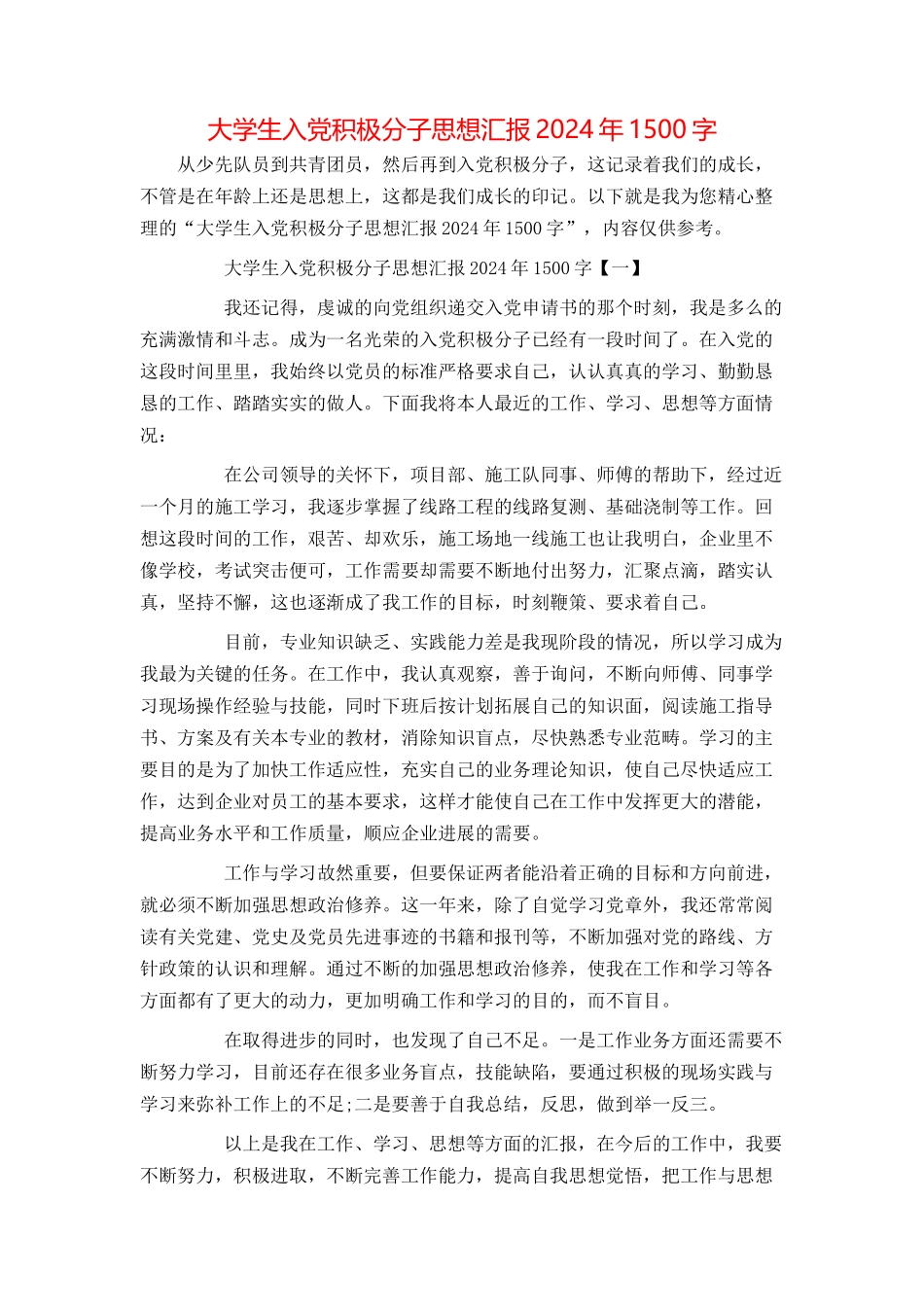 大学生入党积极分子思想汇报2024年1500字_第1页