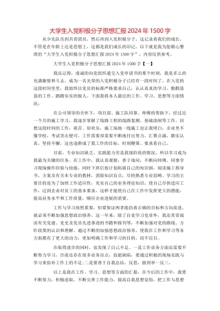 大学生入党积极分子思想汇报2024年1500字