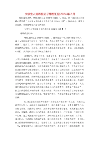大学生入党积极分子思想汇报2024年2月