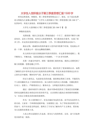 大学生入党积极分子第三季度思想汇报1500字