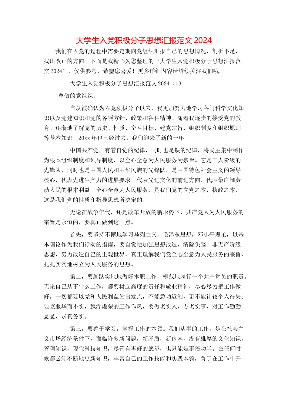 大学生入党积极分子思想汇报范文20240_第1页