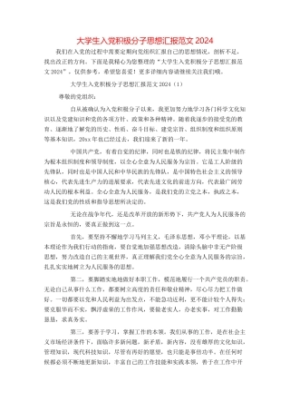 大学生入党积极分子思想汇报范文20240