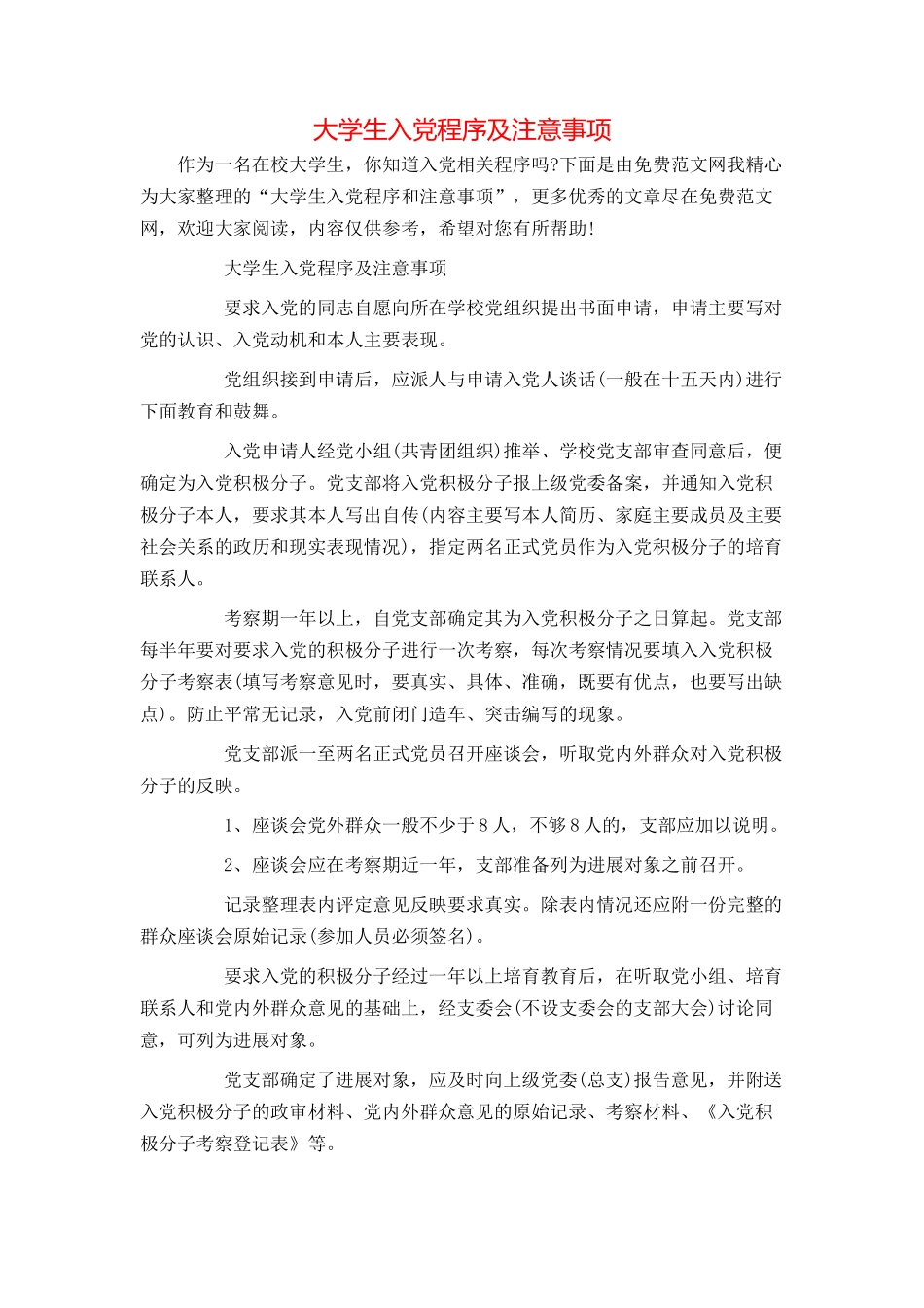 大学生入党程序及注意事项_第1页