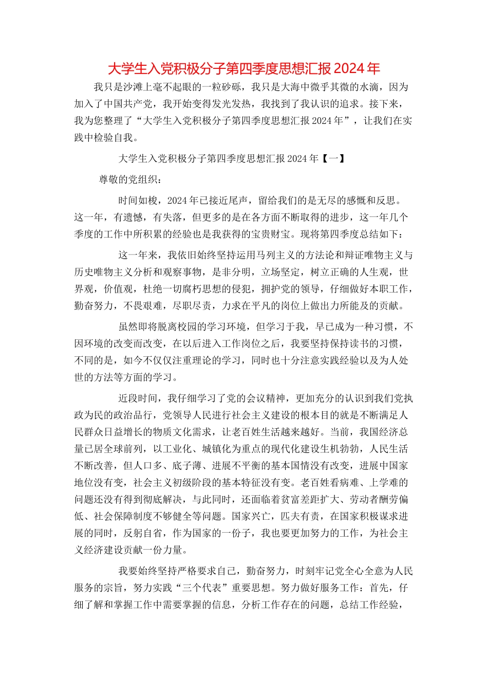 大学生入党积极分子第四季度思想汇报2024年_第1页