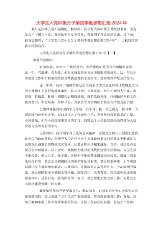 大学生入党积极分子第四季度思想汇报2024年
