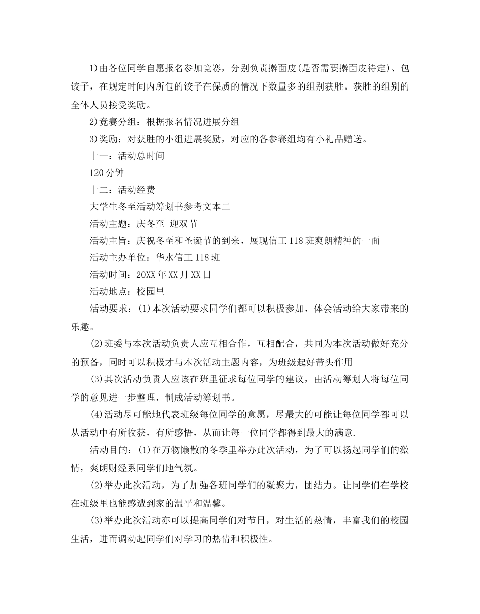 大学生冬至活动策划书范文2篇_第3页
