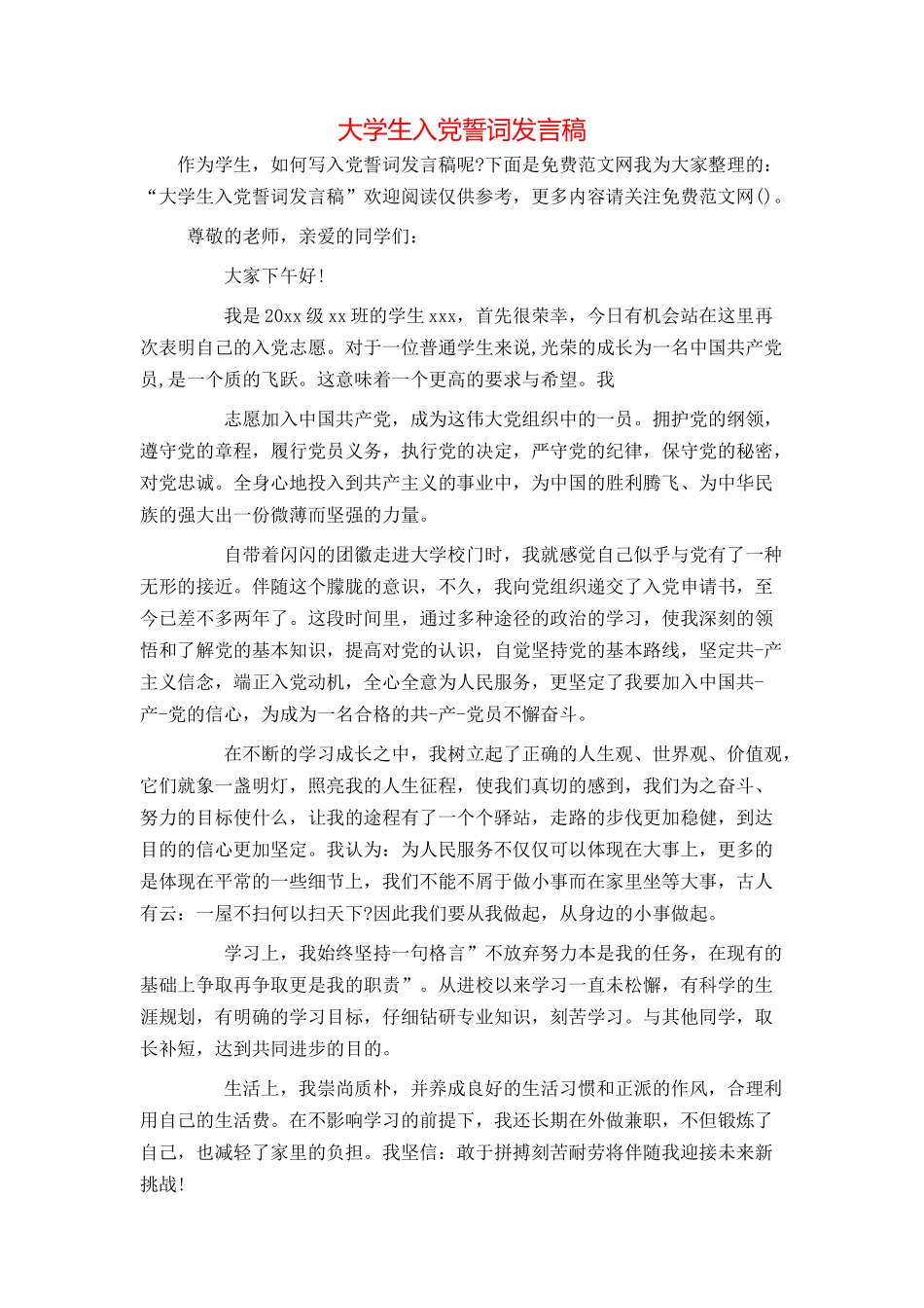 大学生入党誓词发言稿_第1页