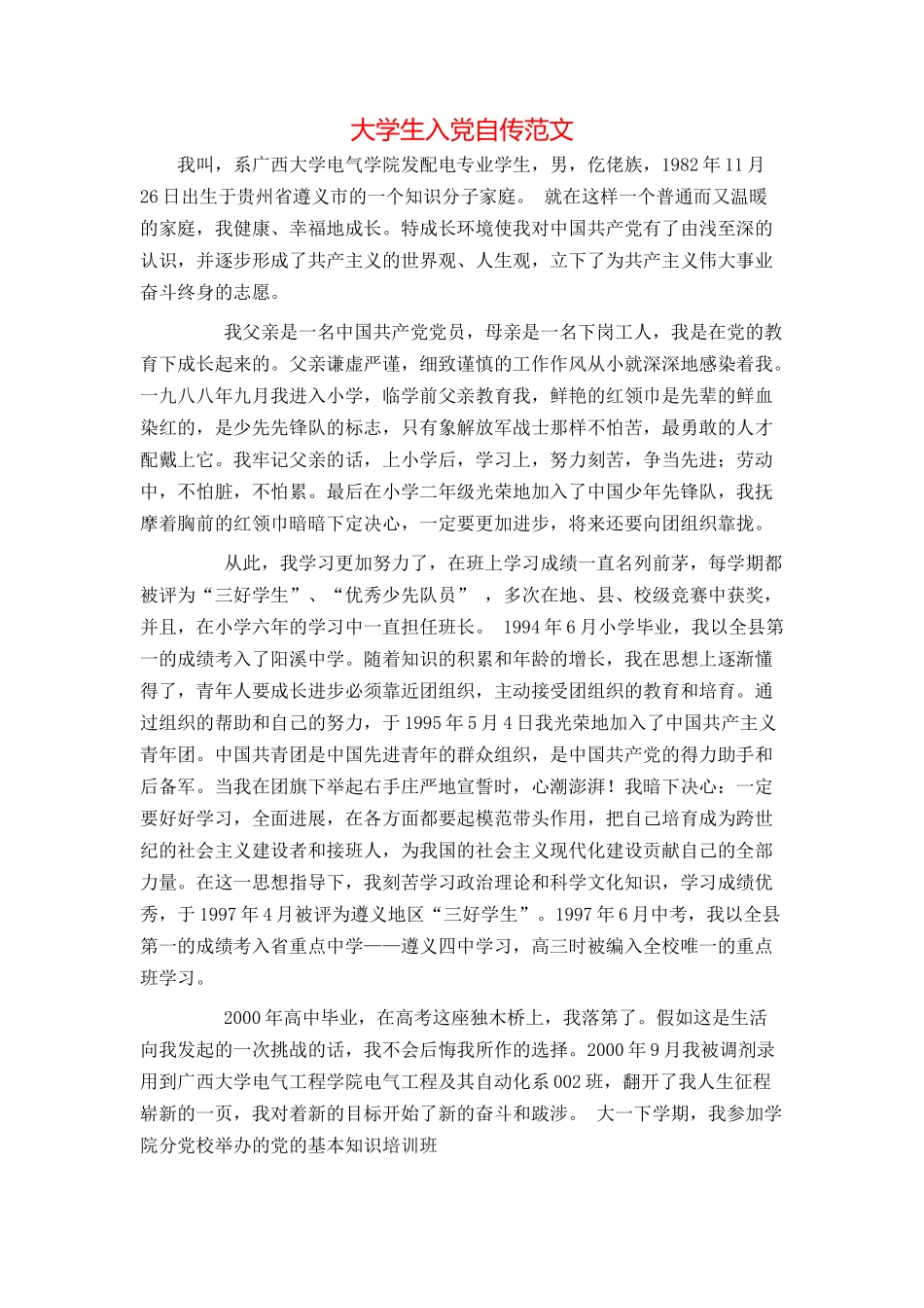 大学生入党自传范文_第1页