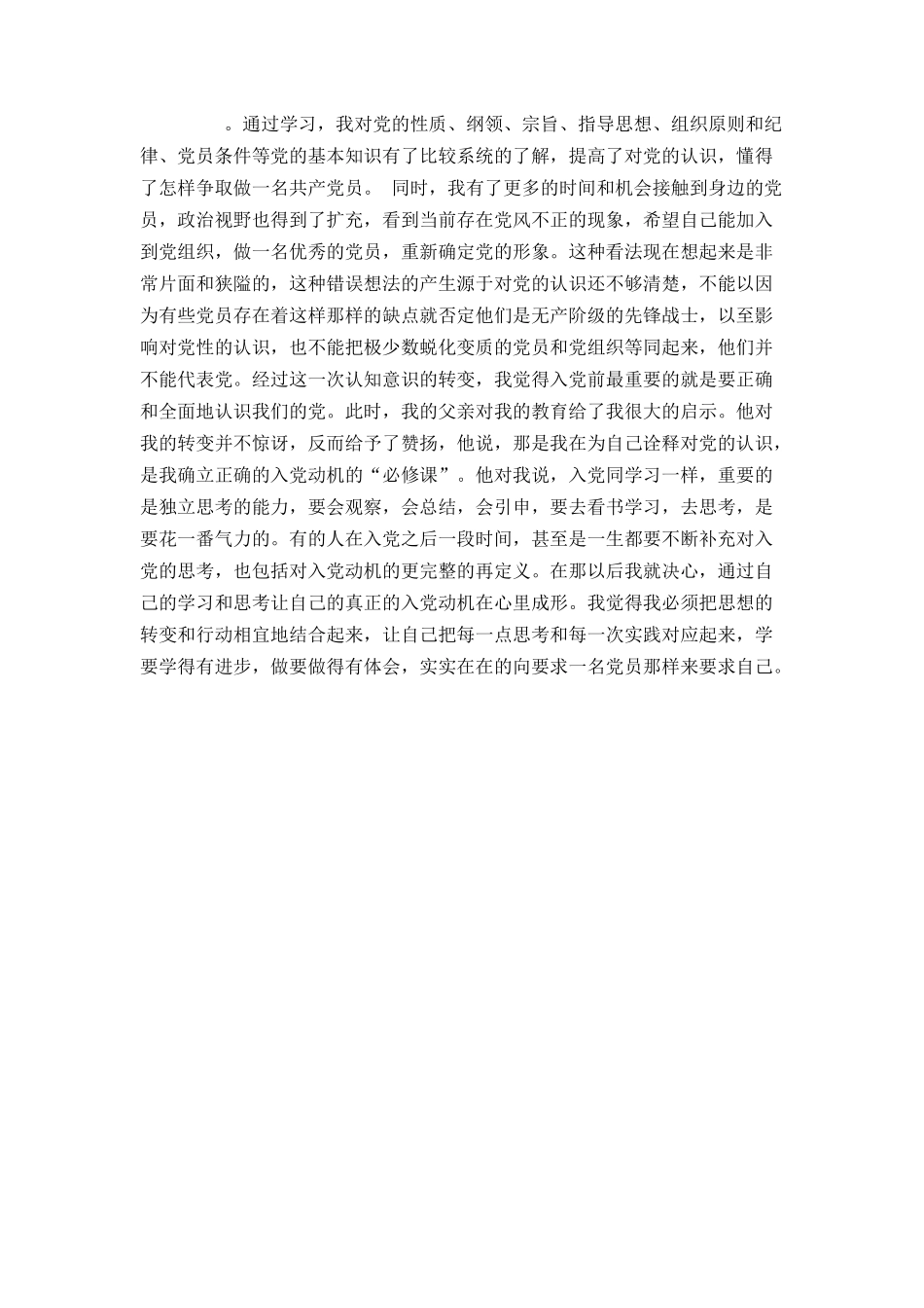 大学生入党自传范文_第2页